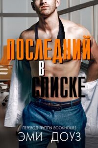 Последний в списке (ЛП) - Доуз Эми (читаем книги онлайн без регистрации .txt, .fb2) 📗