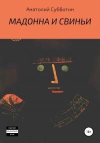 Мадонна и свиньи - Субботин Анатолий Александрович (лучшие книги читать онлайн txt, fb2) 📗