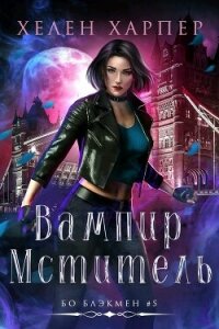 Вампир-мститель (ЛП) - Харпер Хелен (читать книги онлайн полные версии .txt, .fb2) 📗