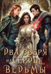 Недоистинные. Два зверя на сердце ведьмы - Алекс Найт (книги без регистрации .txt, .fb2) 📗