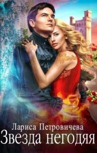 Звезда негодяя (СИ) - Петровичева Лариса (бесплатные серии книг TXT, FB2) 📗