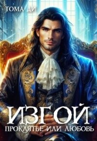 Изгой. Проклятье или любовь (СИ) - Ди Тома (книги онлайн полностью .txt, .fb2) 📗