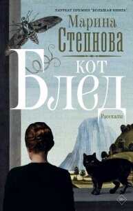 Кот Блед - Степнова Марина Львовна (читать книги бесплатно полностью без регистрации .TXT, .FB2) 📗