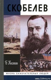 Скобелев - Костин Борис Акимович (электронная книга TXT) 📗