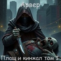 Плащ и кинжал (СИ) - "Арвер" (читать книги бесплатно полностью без регистрации .txt, .fb2) 📗