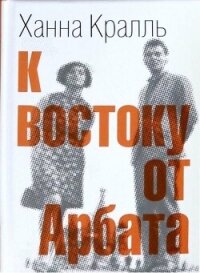 К востоку от Арбата - Кралль Ханна (книги бесплатно .TXT, .FB2) 📗