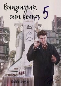 Владимир, Сын Волка 5 (СИ) - Ибрагим Нариман Ерболулы "RedDetonator" (книги регистрация онлайн txt, fb2) 📗