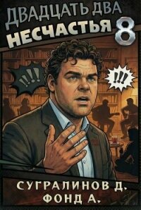 Двадцать два несчастья 8 (СИ) - Сугралинов Данияр (читать книги онлайн регистрации .txt, .fb2) 📗