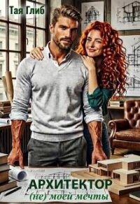 Архитектор (не) моей мечты (СИ) - Глиб Тая (лучшие книги без регистрации txt, fb2) 📗