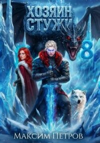 Хозяин Стужи 8 (СИ) - Петров Максим Николаевич (читать книги онлайн без .TXT, .FB2) 📗