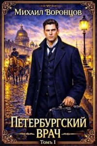 Петербургский врач 1 (СИ) - Воронцов Михаил (читать полностью бесплатно хорошие книги TXT, FB2) 📗