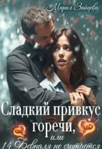 Сладкий привкус горечи, или 14 февраля не считается (СИ) - Зайцева Мария (книги бесплатно читать без .TXT, .FB2) 📗