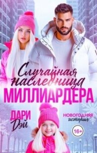 Случайная наследница Миллиардера. Новогодняя история (СИ) - Дэй Дари (читать бесплатно полные книги TXT, FB2) 📗