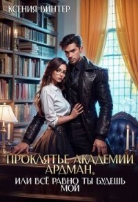 Проклятье академии Ардман, или Все равно ты будешь мой (СИ) - Винтер Ксения (читаем бесплатно книги полностью .TXT, .FB2) 📗