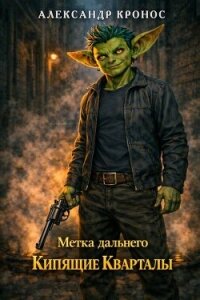 Кипящие Кварталы (СИ) - Кронос Александр (бесплатная регистрация книга .TXT, .FB2) 📗