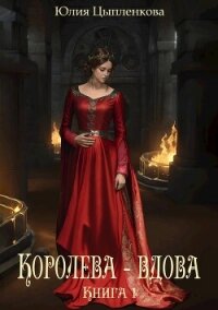 Королева - вдова. Книга 1 (СИ) - Григорьева Юлия (книги онлайн бесплатно серия txt, fb2) 📗