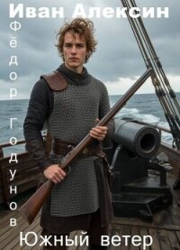 Южный ветер (СИ) - Алексин Иван (бесплатные книги онлайн без регистрации .TXT, .FB2) 📗