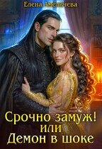 Срочно замуж! или Демон в шоке (СИ) - Амеличева Елена (мир книг .txt, .fb2) 📗