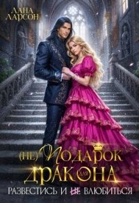 (не) Подарок для дракона. Развестись и не влюбиться (СИ) - Ларсон Лана (книги бесплатно .TXT, .FB2) 📗