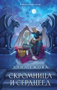 Скромница и Сердцеед - Ежова Лана (читать книги онлайн бесплатно полностью без txt, fb2) 📗