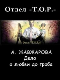 Дело о любви до гроба - Жавжарова Александра (читаем книги .txt, .fb2) 📗