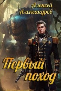 Первый поход (СИ) - Александров Алексей "Vizivul" (читать книги онлайн полные версии txt, fb2) 📗