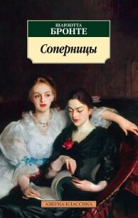 Соперницы - Бронте Шарлотта (лучшие книги без регистрации txt, fb2) 📗