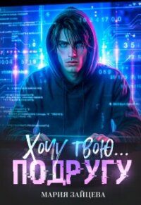Хочу твою... подругу (СИ) - Зайцева Мария (книги регистрация онлайн .TXT, .FB2) 📗