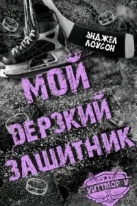 Мой дерзкий защитник (ЛП) - Лоусон Энджел (читаемые книги читать онлайн бесплатно полные .txt, .fb2) 📗