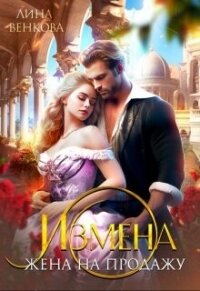 Измена. Жена на продажу (СИ) - Венкова Лина (читать книги регистрация .txt, .fb2) 📗