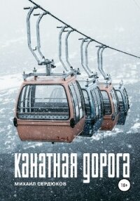 Канатная дорога - Сердюков Михаил (читать книги .txt, .fb2) 📗