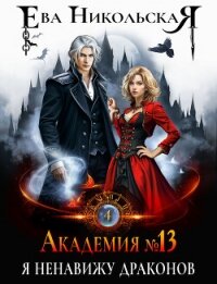 Академия №13. Я ненавижу драконов - Никольская Ева (книги без сокращений txt, fb2) 📗