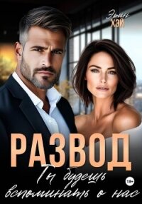 Развод. Ты будешь вспоминать о нас - Хэй Эрин (бесплатные книги полный формат txt, fb2) 📗
