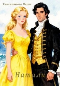 Натали - Елистратова Мария (читать книги бесплатно полностью без регистрации TXT, FB2) 📗