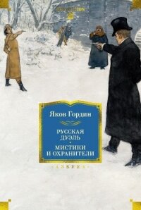Русская дуэль. Мистики и охранители - Гордин Яков Аркадьевич (книги онлайн полные версии txt, fb2) 📗
