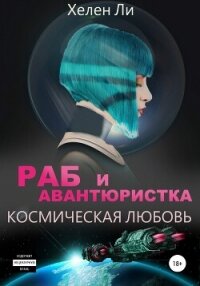 Космическая любовь. Раб и авантюристка - Ли Хелен (книги онлайн полностью .TXT, .FB2) 📗