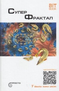 Суперфрактал - Деменок Сергей (читать книгу онлайн бесплатно без txt, fb2) 📗