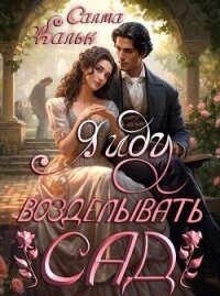 Я иду возделывать сад (СИ) - Кальк Салма (читать книги полные .TXT, .FB2) 📗