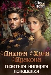 Лишняя жена дракона. Газетная империя попаданки (СИ) - Новак Нина (читать книги онлайн бесплатно полностью без TXT, FB2) 📗