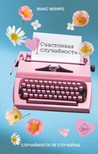 Счастливая случайность - Монро Макс (бесплатные книги полный формат .txt, .fb2) 📗
