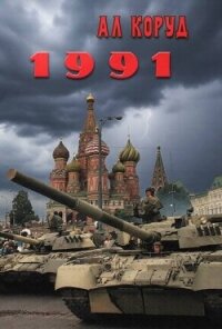 1991 (СИ) - Коруд Ал (читать книги онлайн бесплатно полностью без .TXT, .FB2) 📗