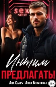 Интим предлагать! (СИ) - Сакру Ана (читаемые книги читать онлайн бесплатно полные .txt, .fb2) 📗
