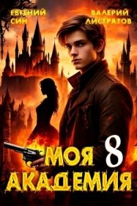 Моя Академия 8 (СИ) - Син Евгений (читать книги без TXT, FB2) 📗