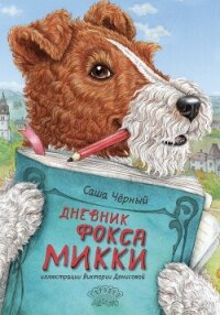 Дневник Фокса Микки - Чёрный Саша (читаем книги онлайн .TXT, .FB2) 📗