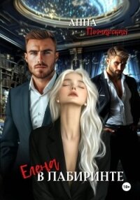 Елена в лабиринте - Пожарская Анна (читать полную версию книги .TXT, .FB2) 📗