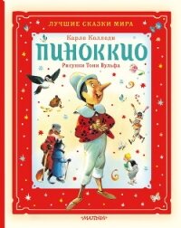 Пиноккио - Карло Коллоди (читать книги полные txt, fb2) 📗