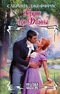 Герцог для Дианы - Джеффрис Сабрина (читать хорошую книгу .TXT, .FB2) 📗