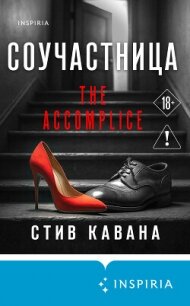Соучастница - Кавана Стив (серии книг читать бесплатно TXT, FB2) 📗