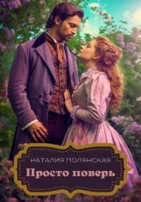 Просто поверь - Полянская Наталия (электронная книга TXT, FB2) 📗