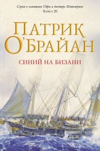 Синий на бизани (ЛП) - О'Брайан Патрик (читаем книги онлайн без регистрации .TXT, .FB2) 📗